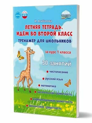 1-2 класс. Учение с увлечением. Летняя тетрадь. Идем во второй класс. Тренажер для школьников за курс 1-го класса (Агибалова И. В.) Глобус