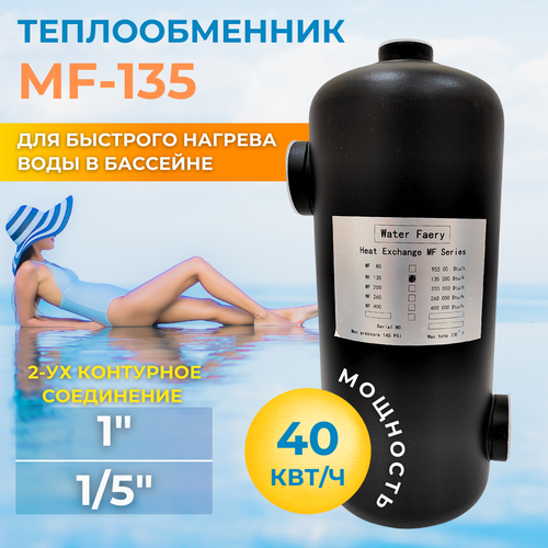 Теплообменник для подогрева воды в бассейне MF-135 40кВт