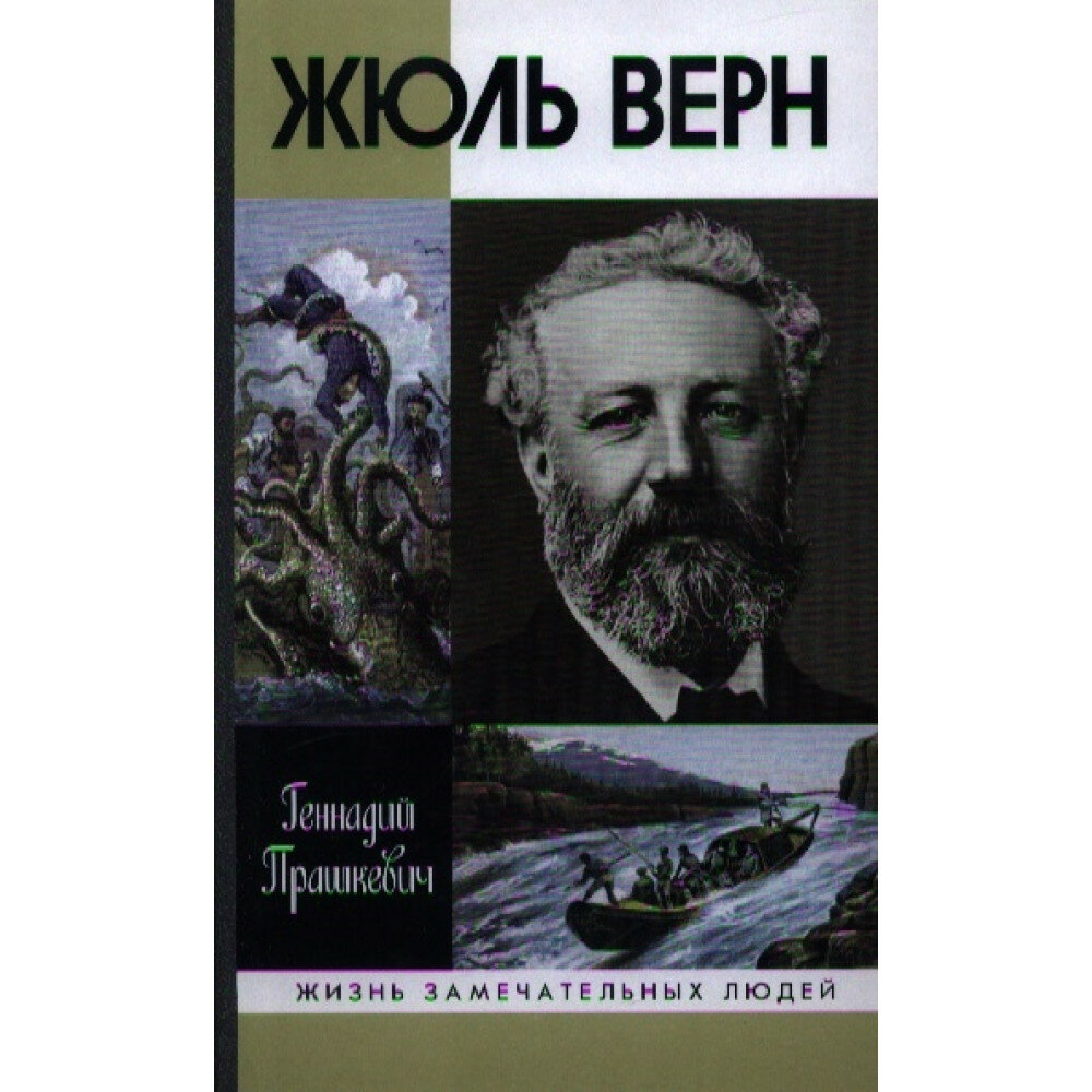 Жюль Верн (Прашкевич Геннадий Мартович) - фото №3