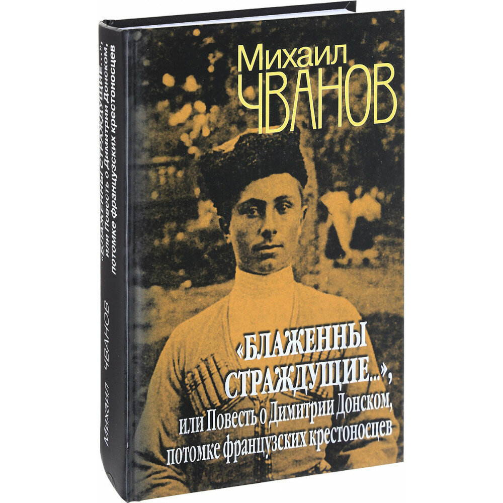 "Блаженны страждущие...",или Повесть о Димитрии Донском, потомке французских крестоносцев - фото №4