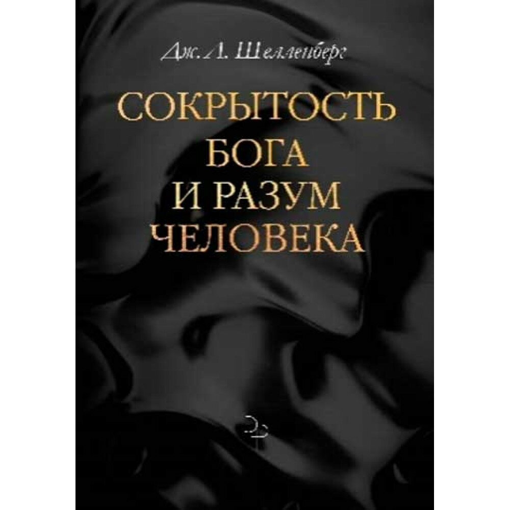 Сокрытость Бога и разум человека - фото №3