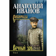 Вечный зов В 2 томах Том 2 Книга Иванов Анатолий 12+