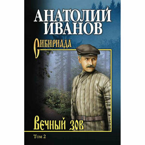 Вечный зов т.2. Иванов А. С.