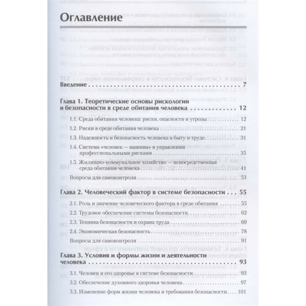 Надежность и безопасность в жизни и деятельности человека. Учебное пособие. Стандарт третьего поколения - фото №12