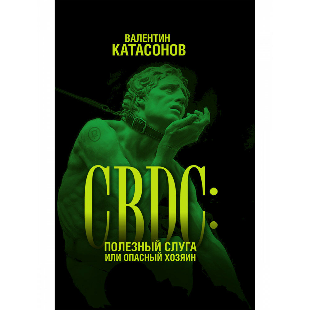 CBDC: полезный слуга или опасный хозяин. Катасонов В. Ю.