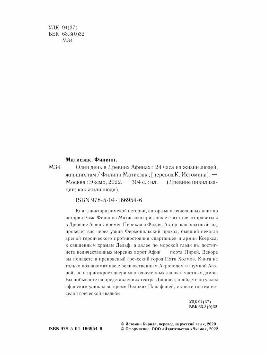 Один день в Древних Афинах 24 часа из жизни людей живших там - фото №19