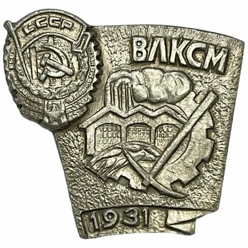 Знак влксм. Первая пятилетка 1931 СССР 1981-1990 гг. знак влксм 10 лет ркка 1928 ссср 1981 1990 гг