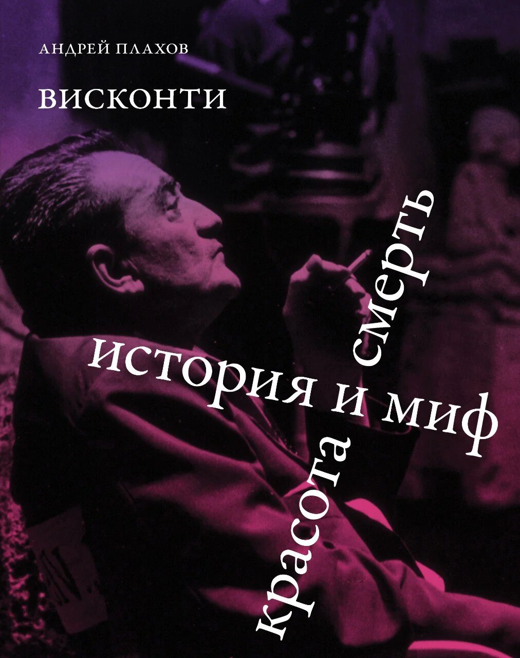 "Висконти. История и миф. Красота и смерть". Плахов А. В подарочной картонной упаковке