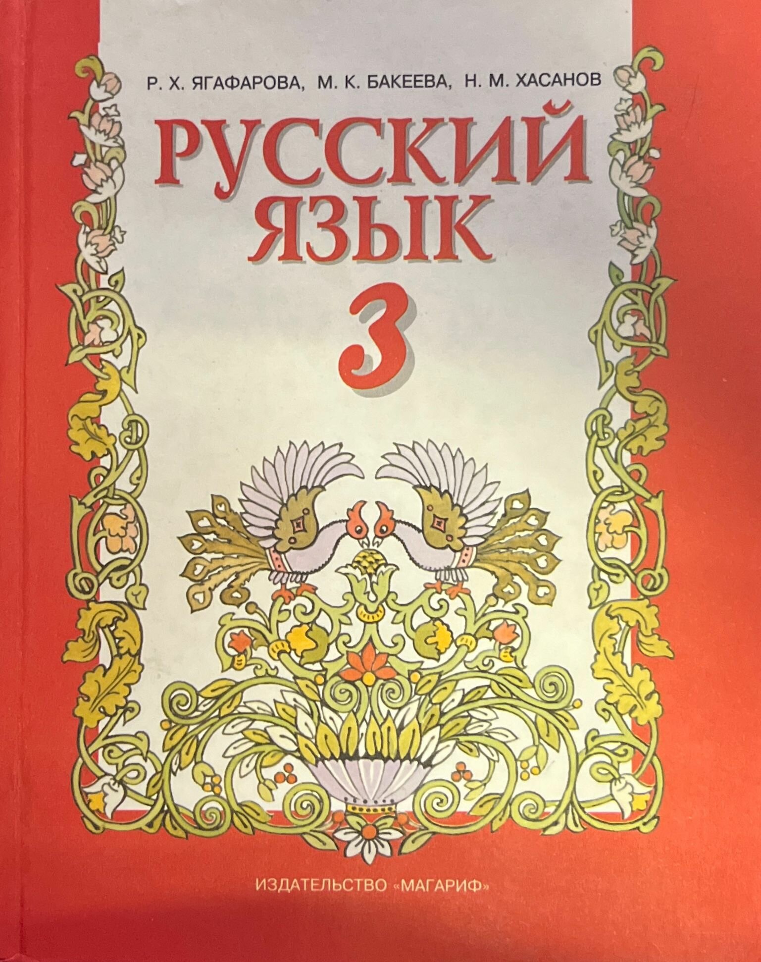 Русский язык 3 2000 г.