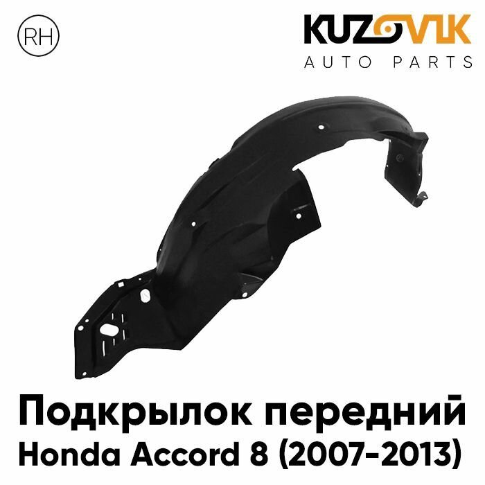 Подкрылок передний для Хонда Аккорд Honda Accord (2007-2013) правый