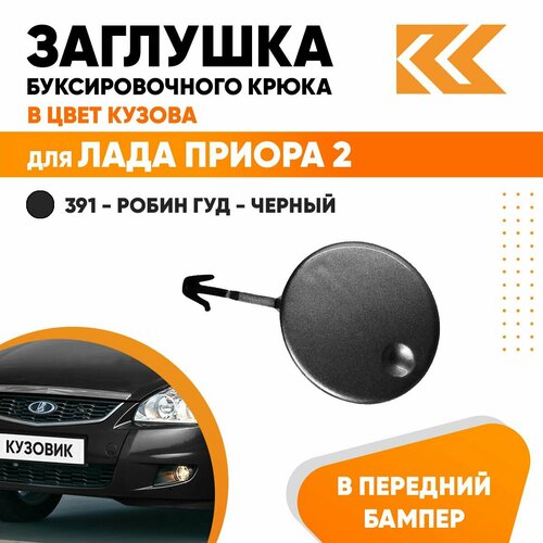 Заглушка буксировочного крюка в передний бампер в цвет кузова для Лада Приора 2 ВАЗ 21704 391 - Робин Гуд - Черный 460₽