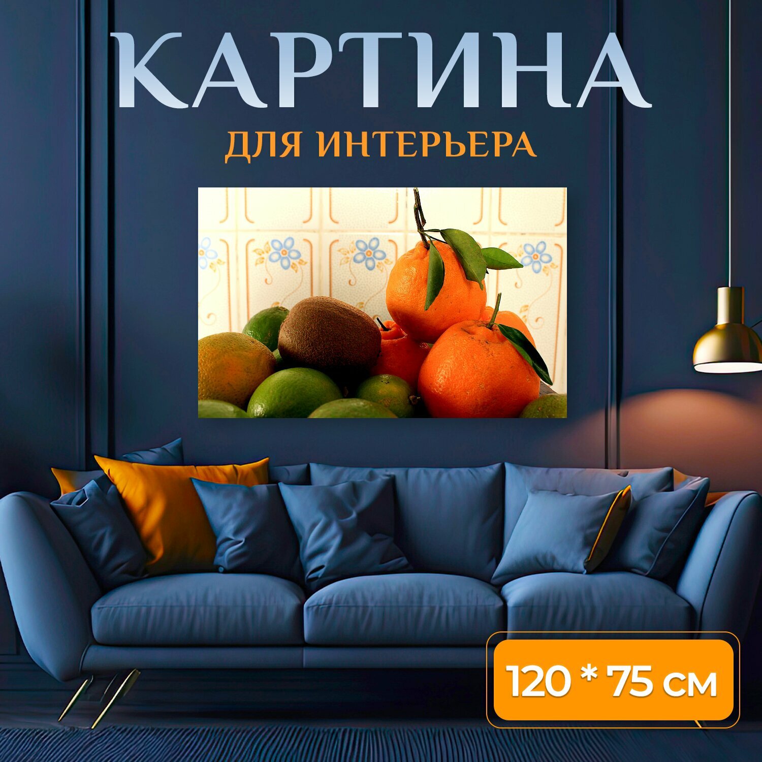 Картина на холсте "Плоды, цитрусовые, цитрусовый фрукт" на подрамнике 120х75 см. для интерьера