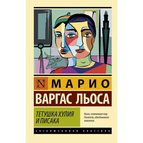 Тетушка Хулия и писака варгас льоса марио тетушка хулия и писака