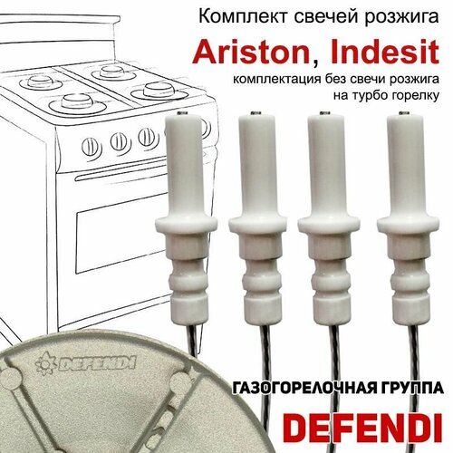 Набор свечей розжига для плит Ariston, Indesit с проводами (Defendi)