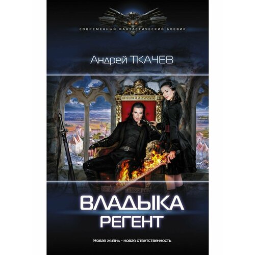 Владыка. Регент эрланже филипп регент