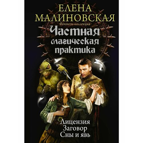 Частная магическая практика малиновская елена михайловна частная магическая практика заговор