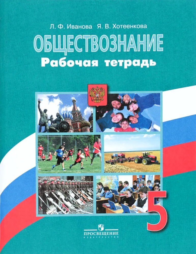 Иванова Л. Ф, Хотеенкова Я. В. "Обществознание. 5 класс. Рабочая тетрадь"