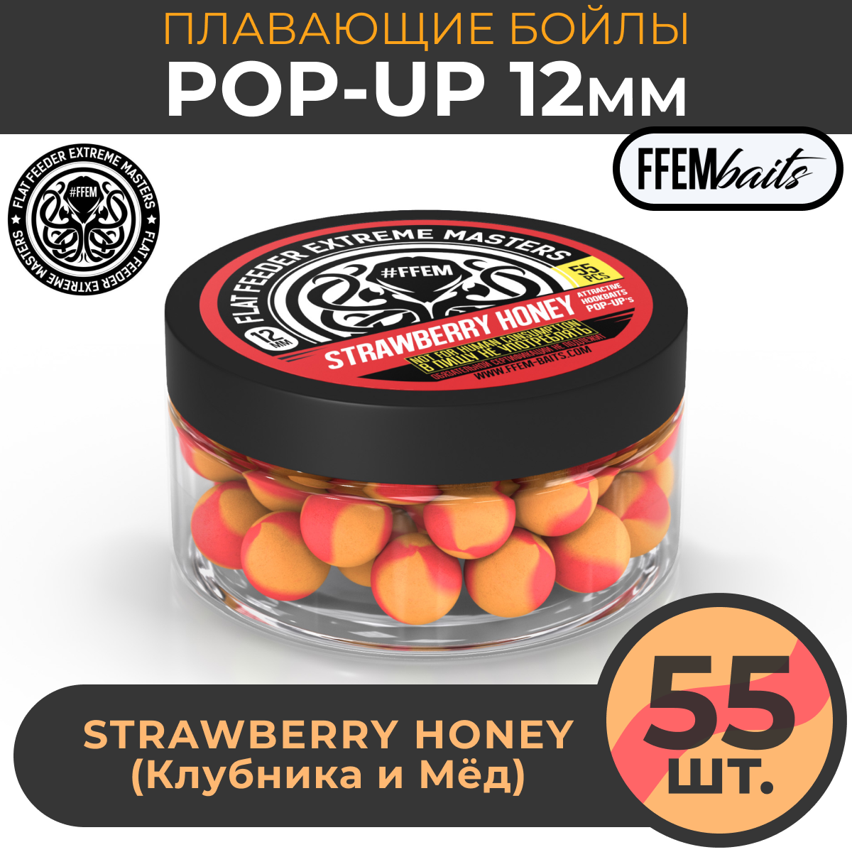 Плавающие бойлы POP-UP 12 мм Strawberry Honey Клубника и мёд 100мл (55шт) супер аттрактивные плавающие насадочные бойлы поп-ап / FFEM Поп ап 12мм