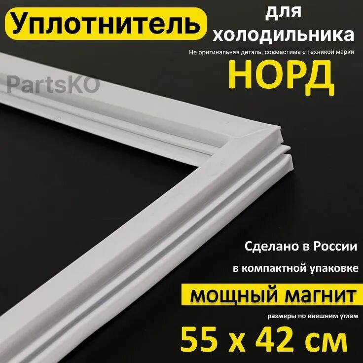 фото Уплотнитель для двери холодильника Норд 233. 420x550 мм. Прокладка морозильной камеры (морозилки) для Nord. Магнитный, резиновый под планку дверки.