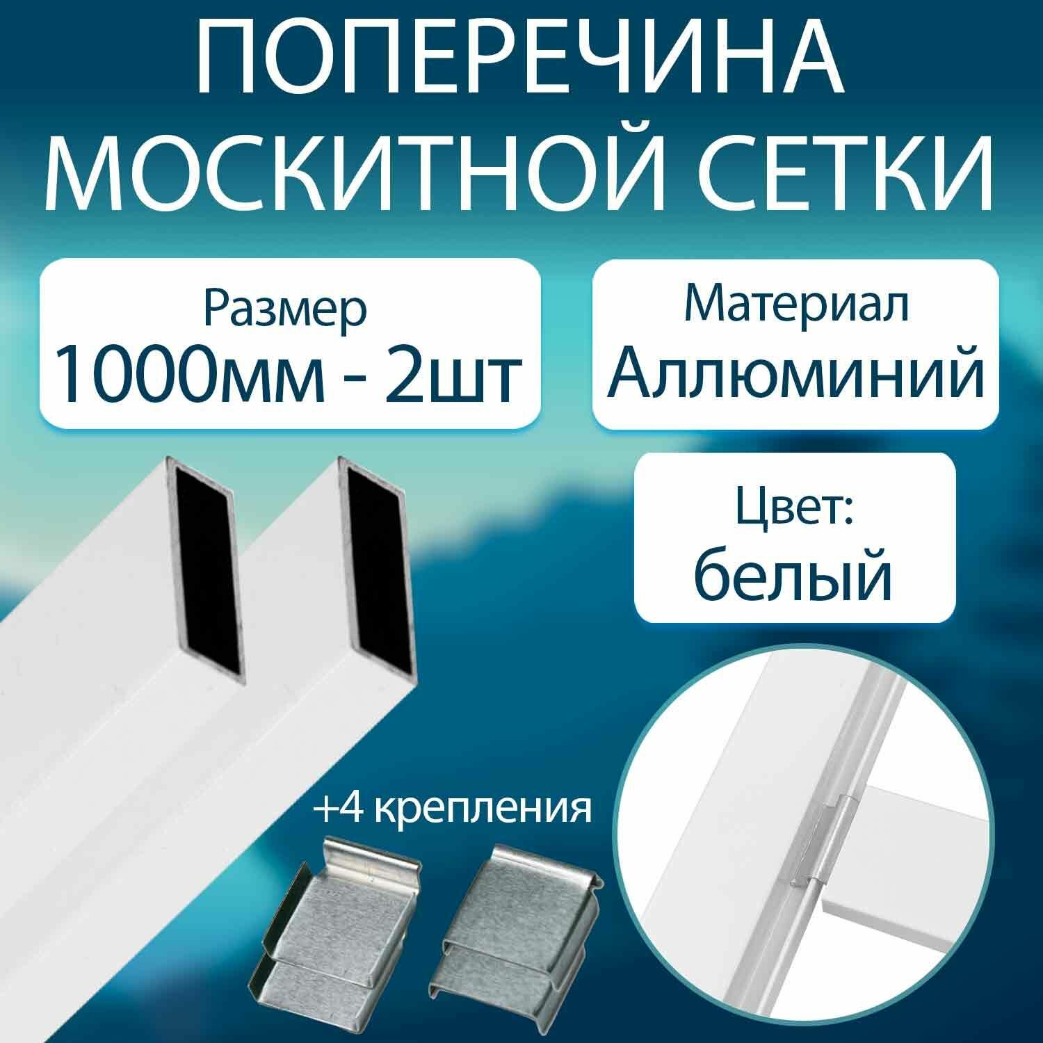 Профиль поперечины для москитной сетки 1м. - 2 шт. Алюминий, белый