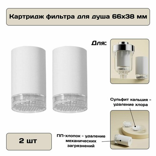 Картридж фильтра для душа, очистка воды от примесей и хлора, 2 шт.