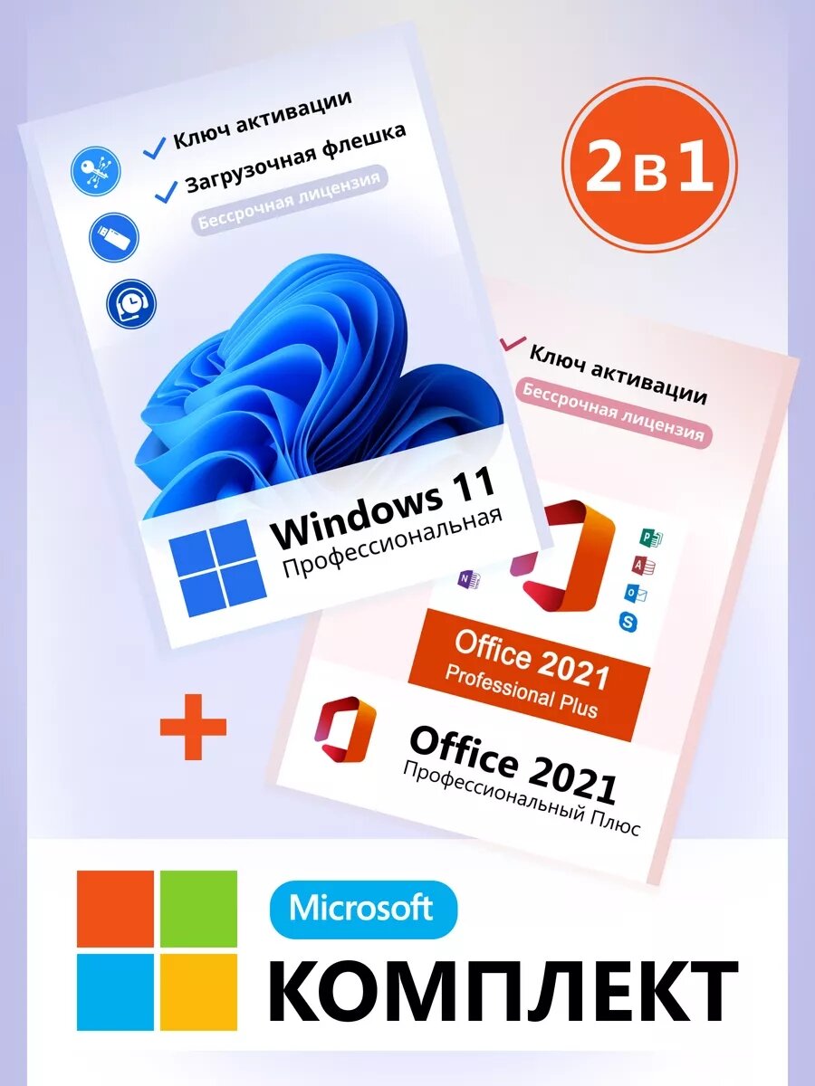 Windows 11 pro и Office 2021 ключ активации с флешкой