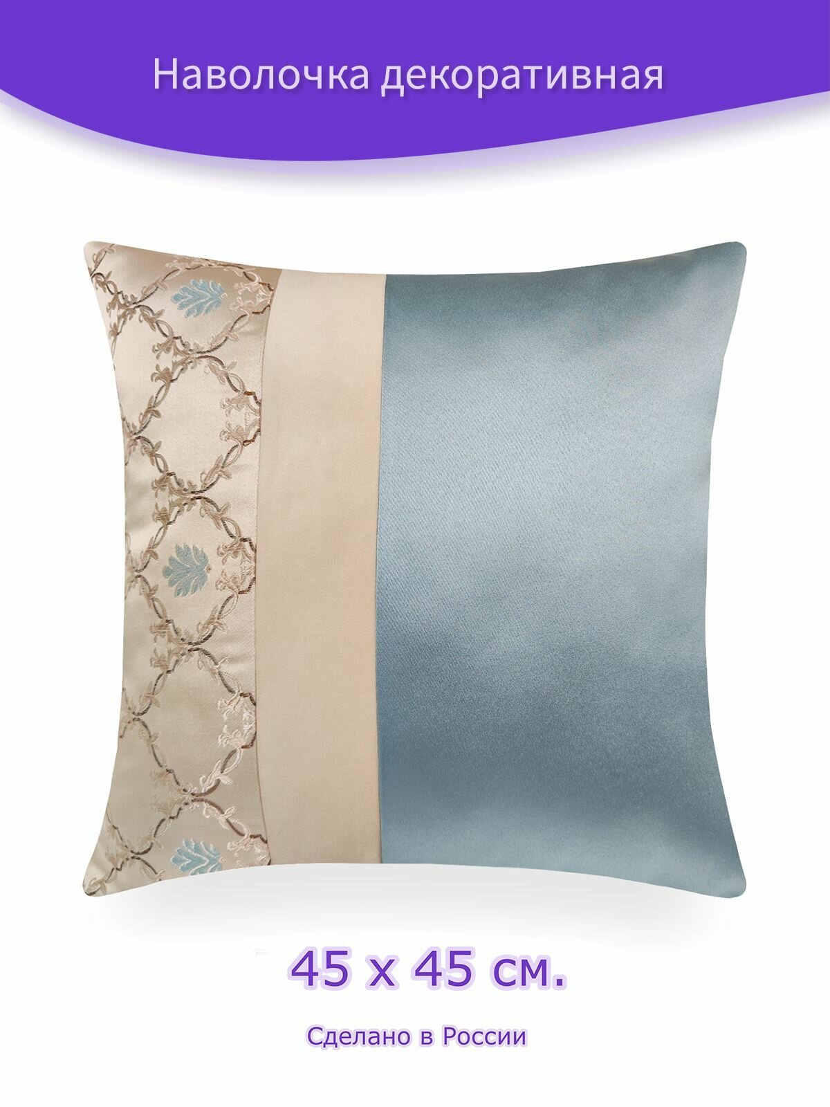 Наволочка - чехол для декоративной подушки на молнии "Nika" Ш 45 х В 45 см, голубой, бежевый