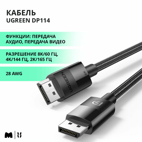 Кабель Display Port UGREEN DP114 / 8К 60Гц / 3 метра, цвет черный (80393)