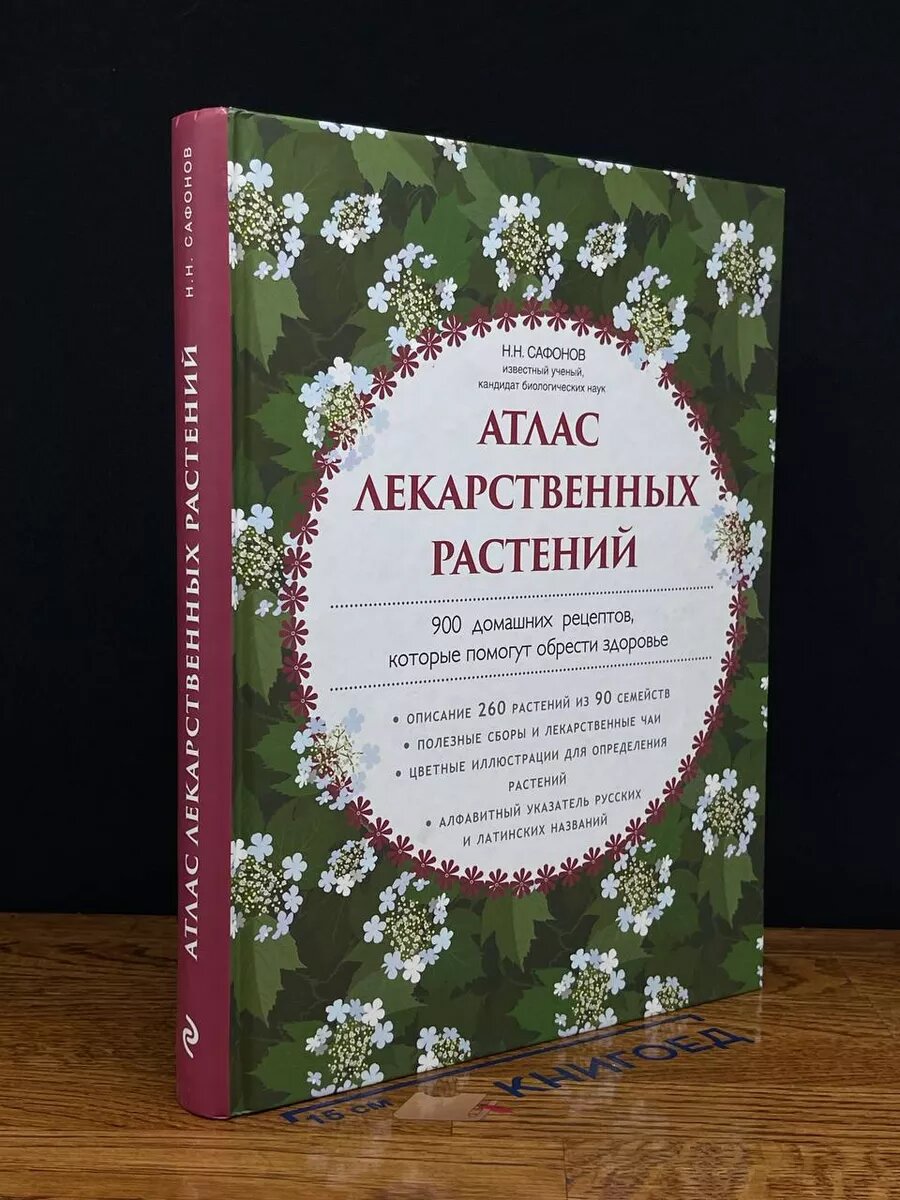 Атлас лекарственных растений. 900 домашних рецептов 2016 (2039704417836)