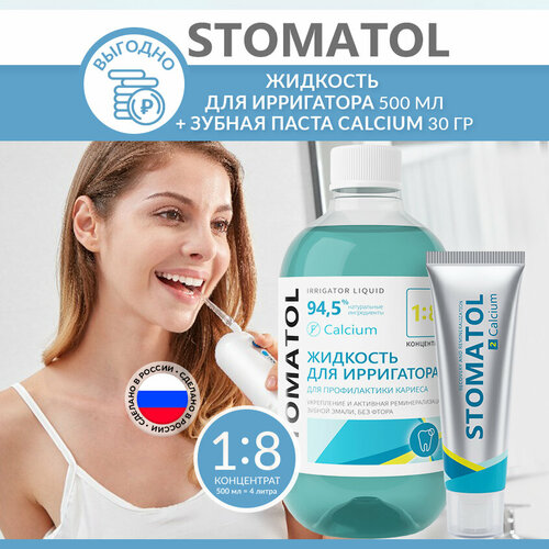 Набор Stomatol Жидкость для ирригатора 500мл + зубная паста 30г Calcium