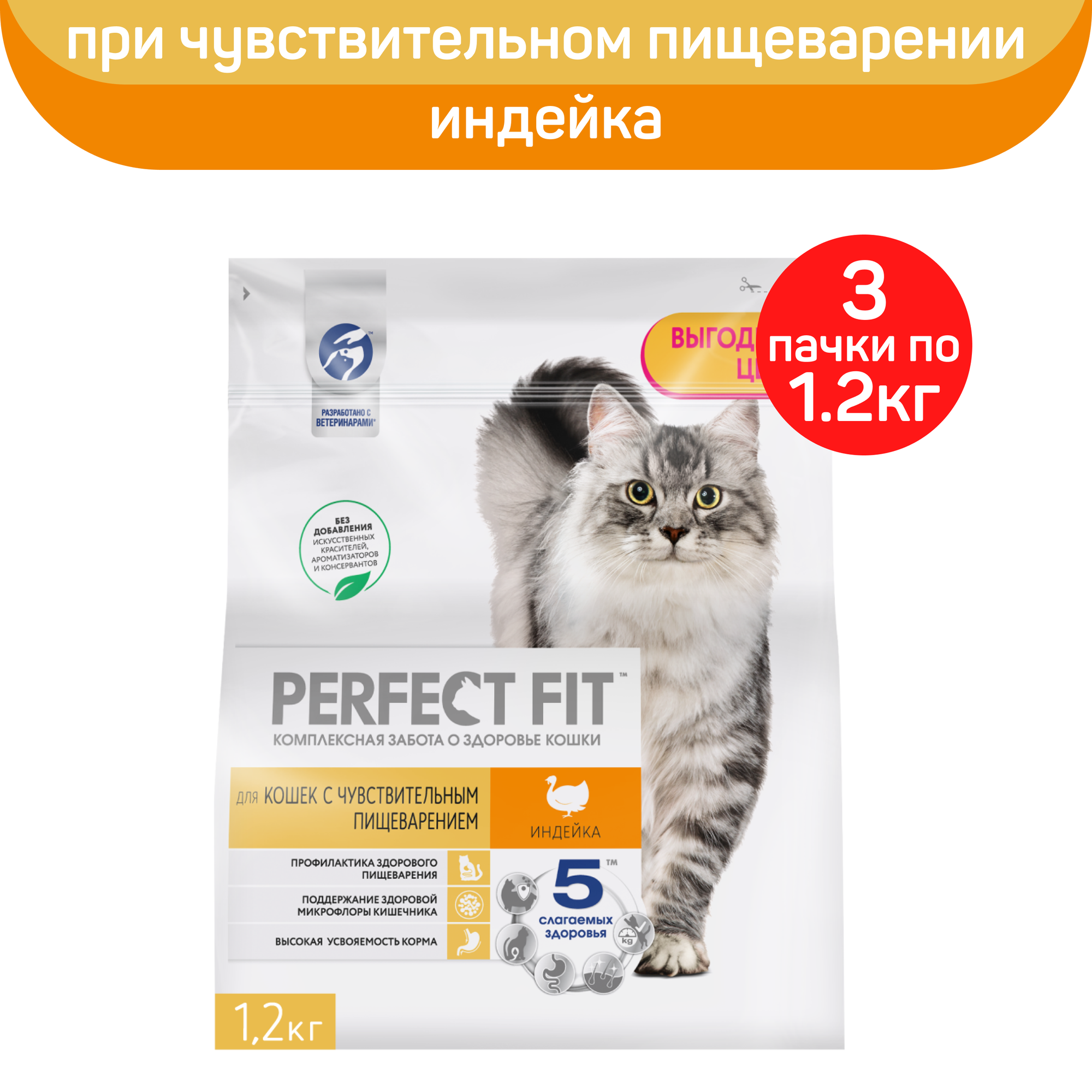 Корм сухой "Perfect Fit", для кошек с чувствительным пищеварением, с индейкой, 1,2 кг х 3 шт.
