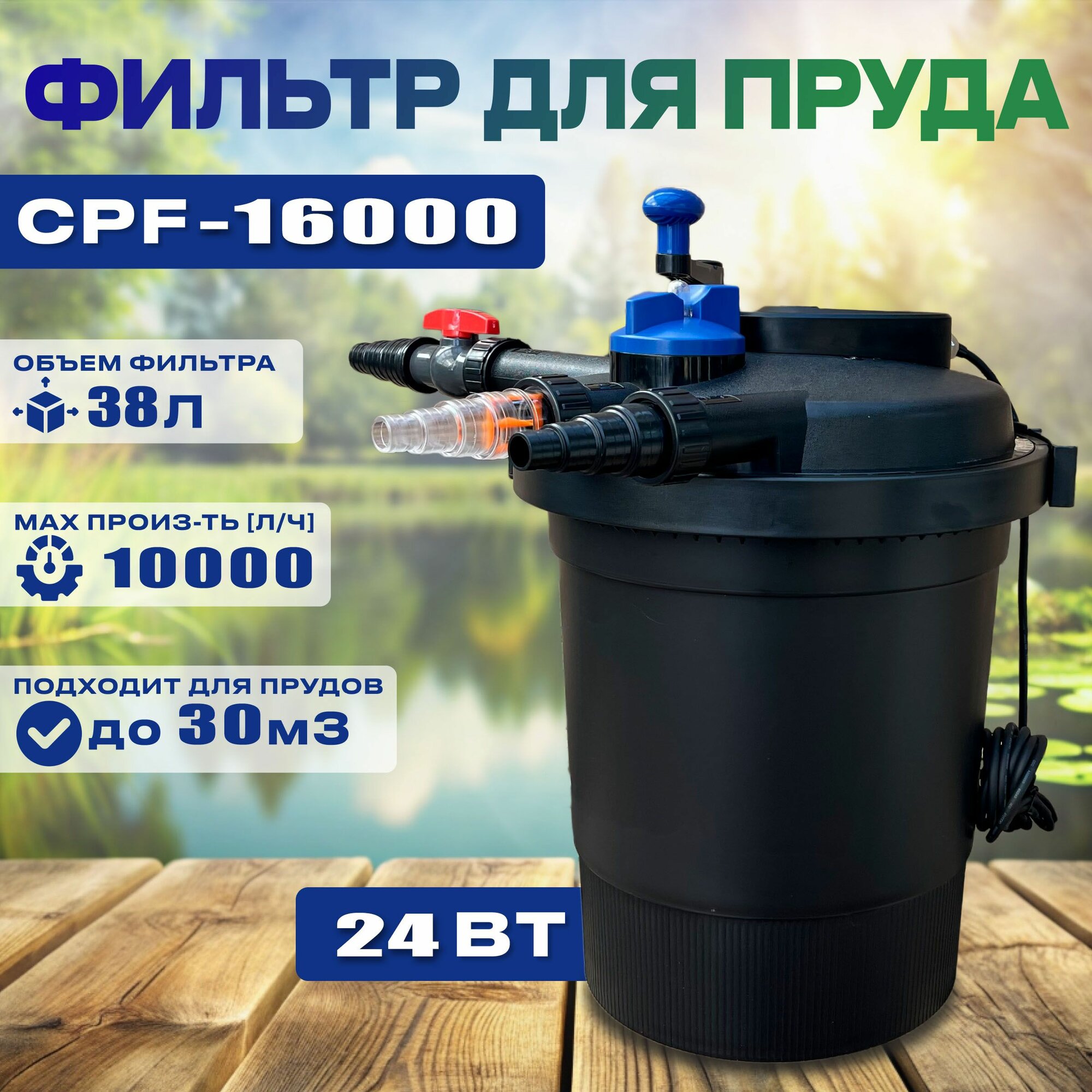 Напорный фильтр для пруда до 30м3 CPF-16000 УФ 24Вт SunSun