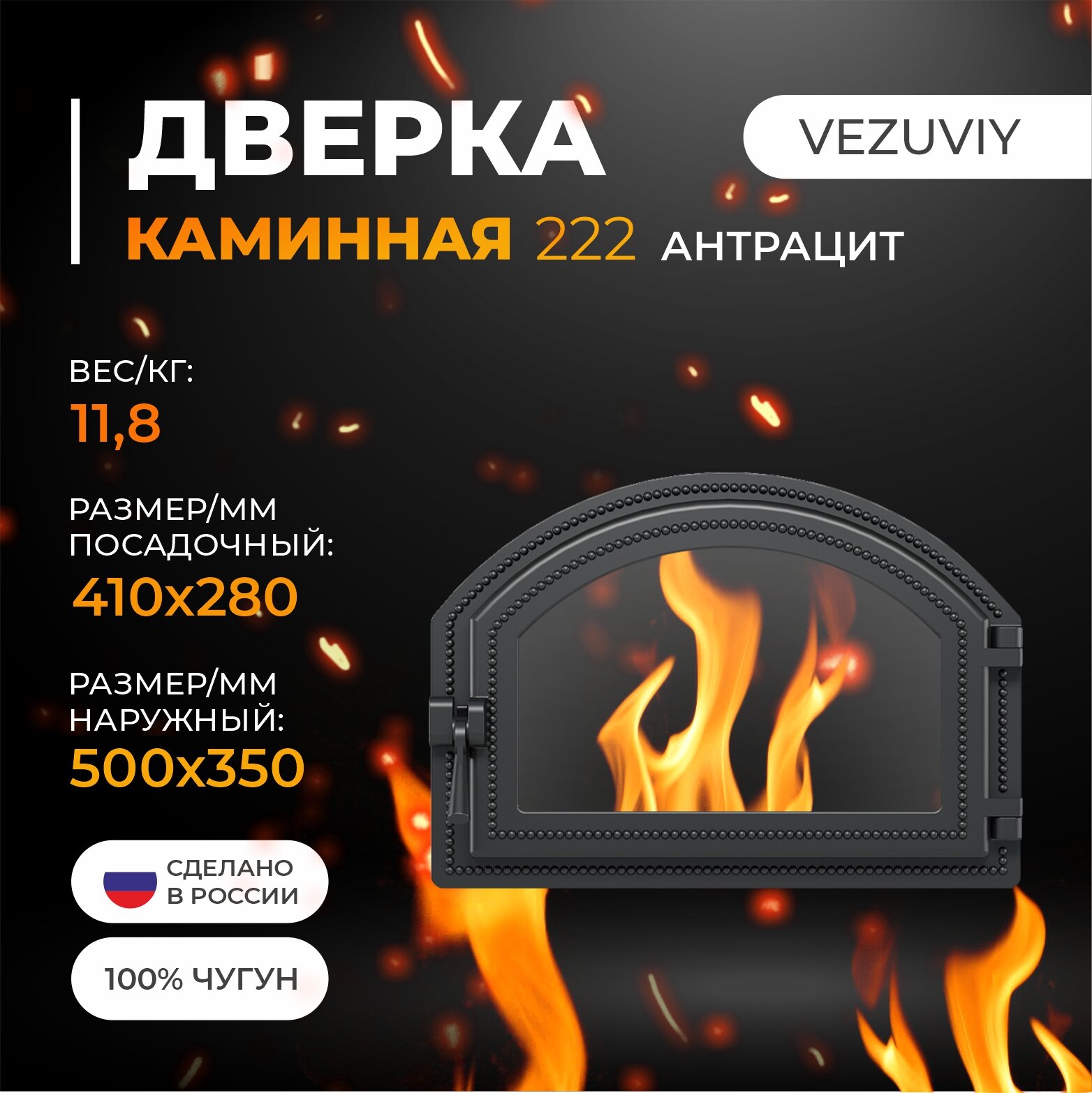 Дверка везувий каминная 222 (Антрацит)