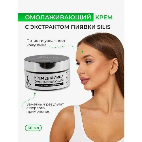 Крем для лица омолаживающий SILIS с экстрактом пиявки 50 мл