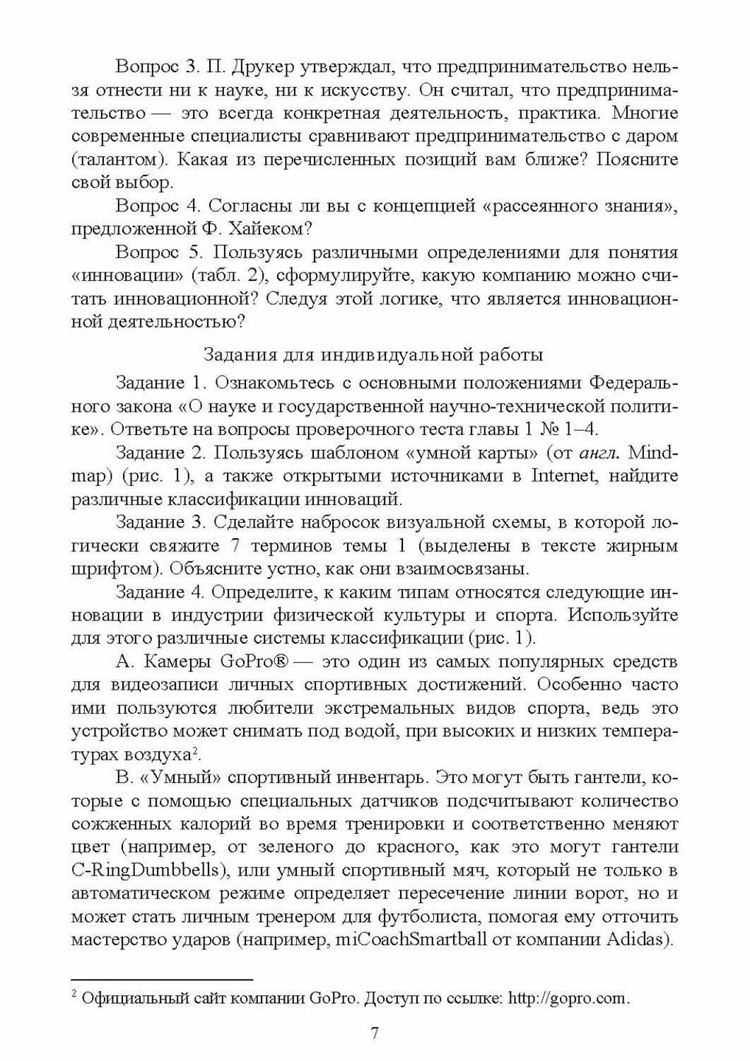 Основы инновационной деятельности в сфере физической культуры и спорта. Учебное пособие для СПО - фото №2