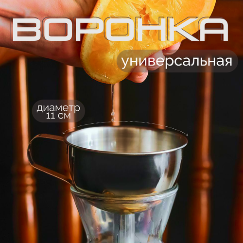 SUI Воронка из нержавеющей стали, d=11 см, с ручкой серебристый