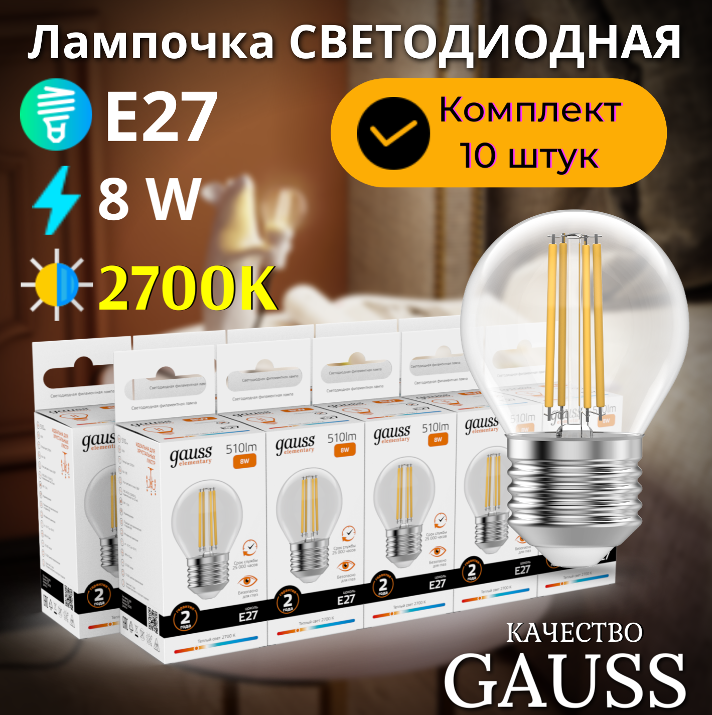 фото Лампочка светодиодная E27 Шар 8W теплый свет 2700К упаковка 10 шт. Gauss Elementary Filament