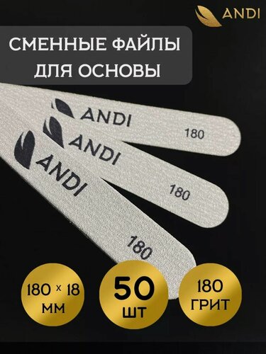 Изображение товара ANDI Файлы к основе 18*180 180 гритт 50 шт