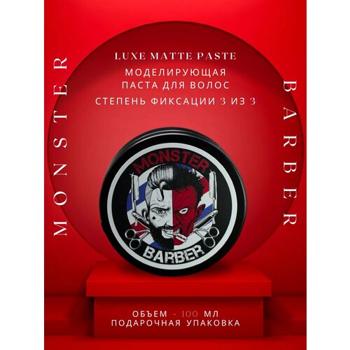 Моделирующая паста для волос (сильная фиксация) Monster Barber