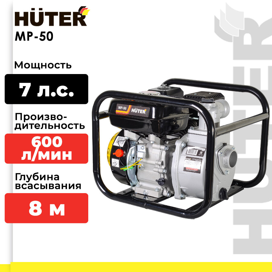 Мотопомпа Huter MP-50 Huter