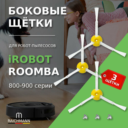 Боковые щётки 3 шт для робота-пылесоса iRobot Roomba 800-900 серии 865 870 876 880 886 895 896 960 966 976 980 981 600₽