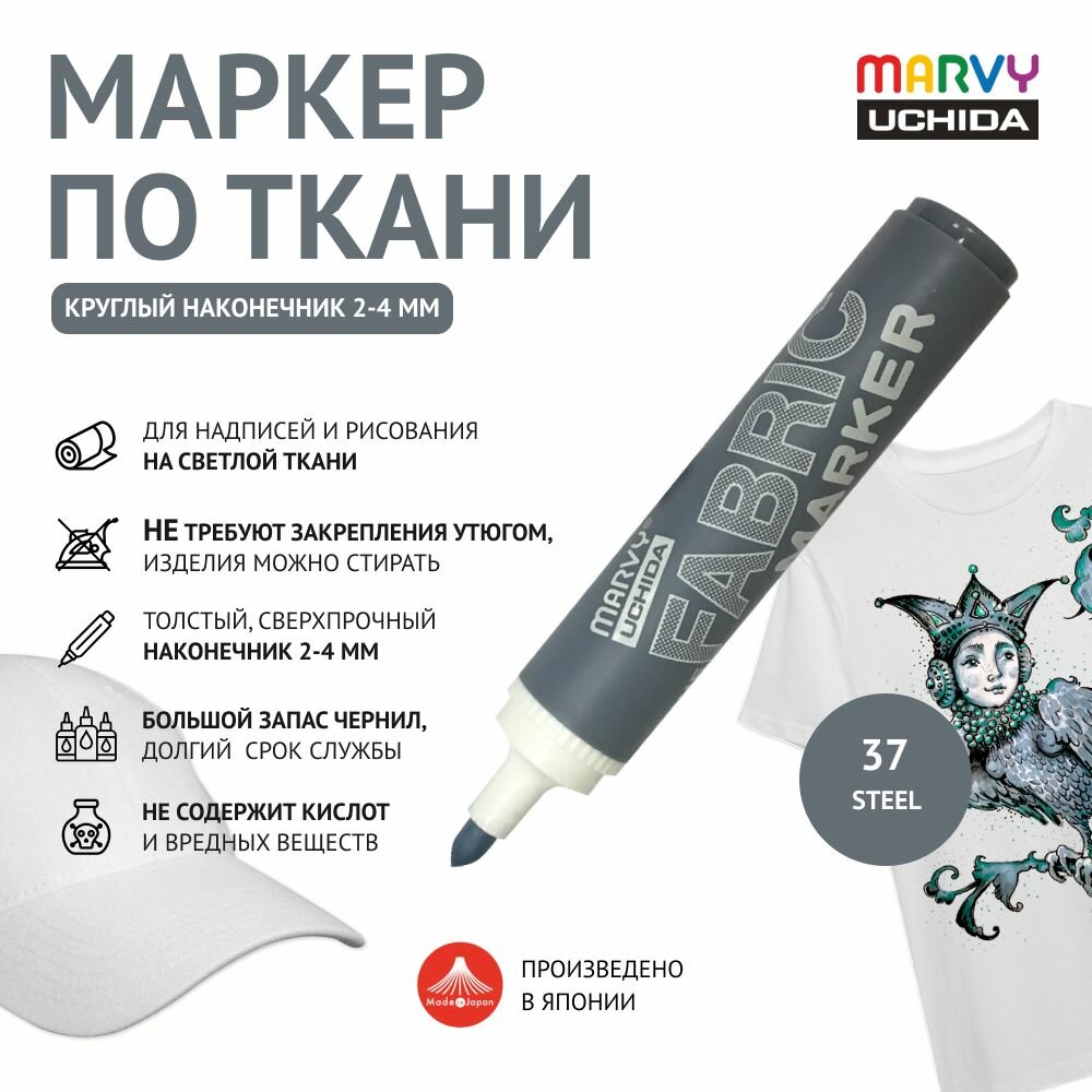 Маркер круглый (2-4 мм) Marvy Uchida для светлой ткани перманентный для рисования и декора стальной Steel MAR622/37