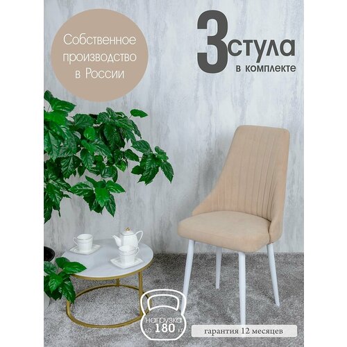 Стулья для кухни мягкие 3 шт, цвет песочный