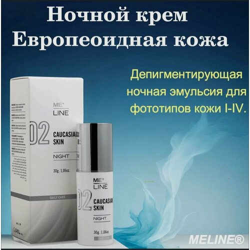 02 M.E. LINE Caucasian Skin Night/ 02 Ночной крем милайн Европеоидная Кожа, 30 г