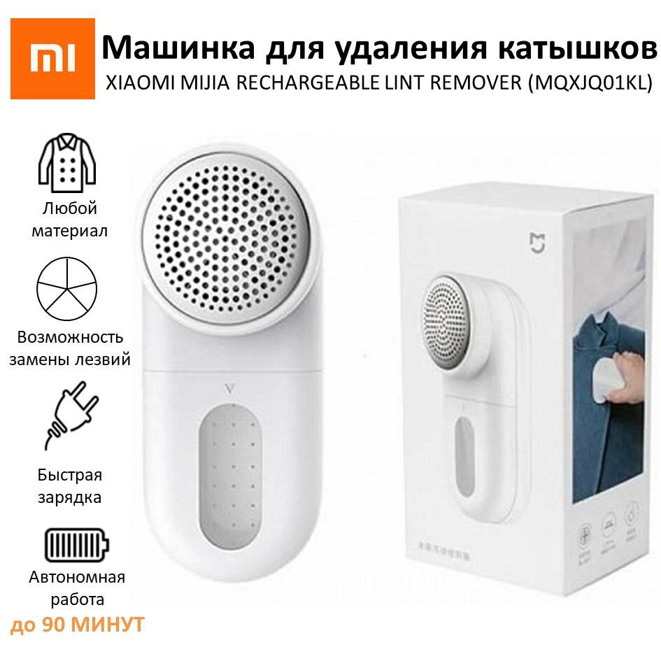 Машинка для удаления катышков "Xiaomi Mijia MQXJQ01KL", белая, встроенный аккумулятор