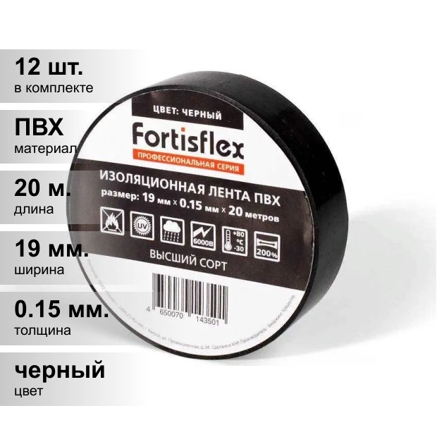 (12 шт.) Изолента ПВХ черная 19мм 20м 0,15 Fortisflex 71236 (кратно 1)