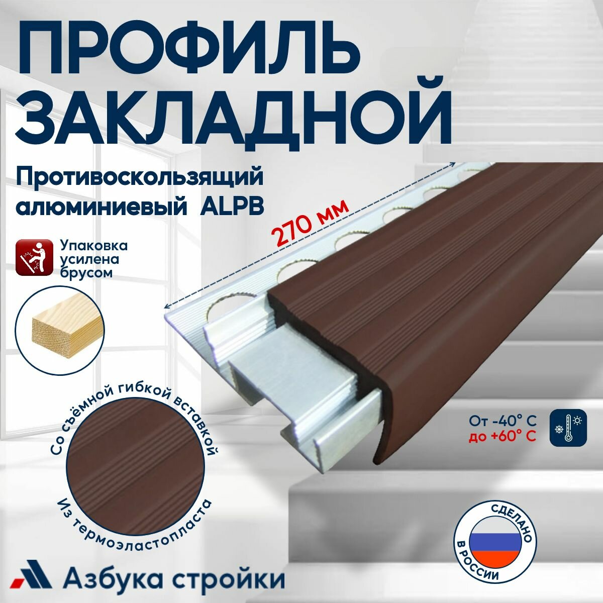 Закладной противоскользящий алюминиевый профиль ALPB 27 м 32 мм/20 мм темно-коричневый