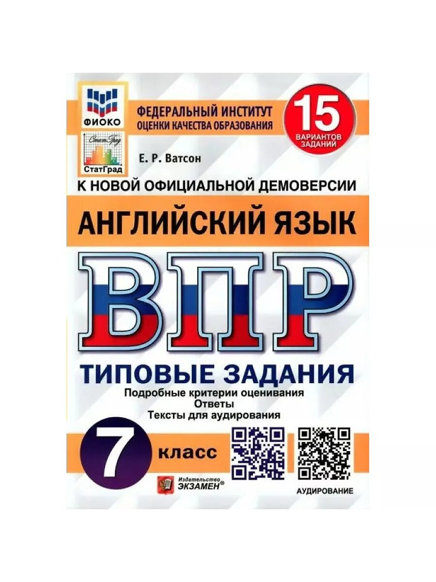 ВПР. Английский язык. 7 класс. Проверочные работы.