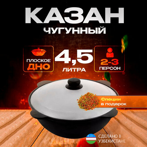 Казан чугунный для плова с алюминиевой крышкой 4,5л черный