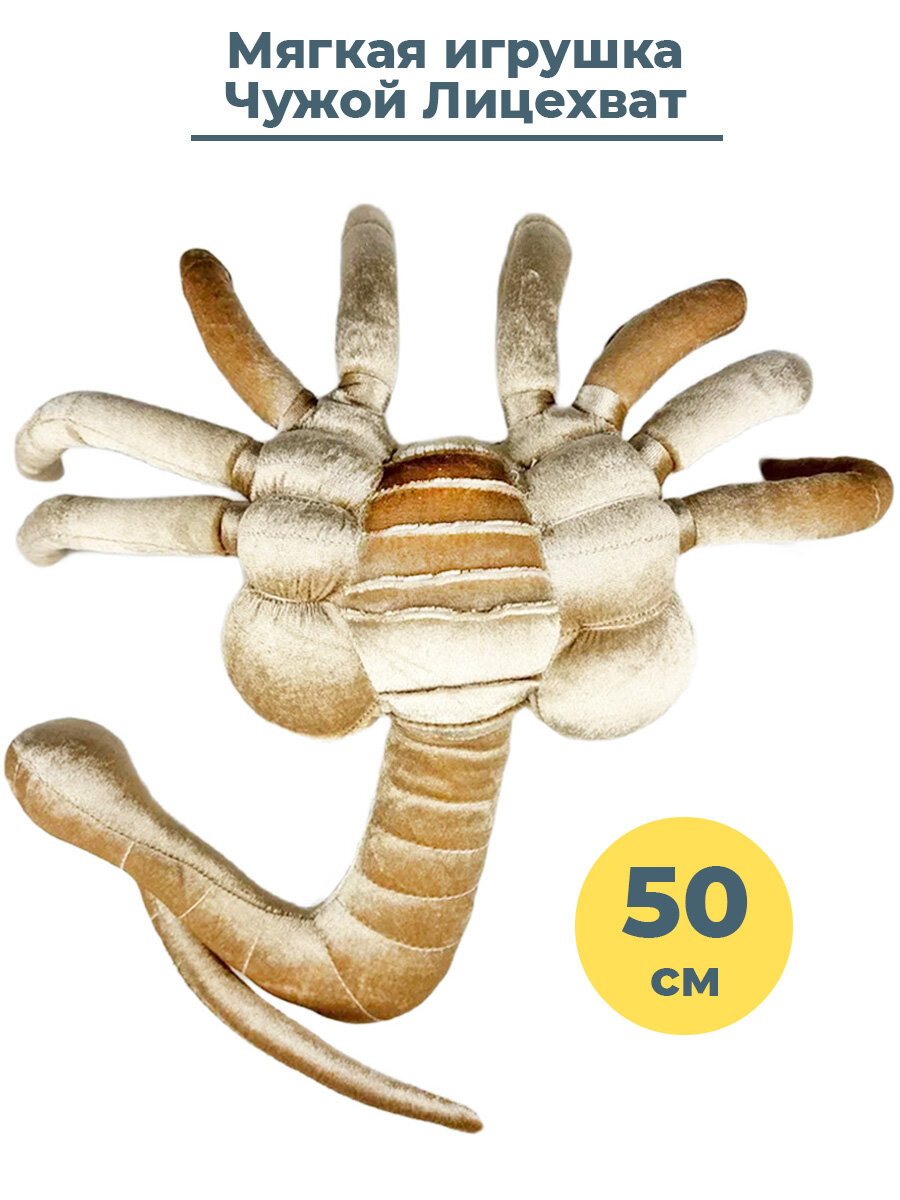 Мягкая игрушка инопланетянин ксеноморф Чужой Лицехват Alien Facehugger 50 см